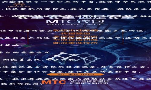 
jiaoti探索区块链证照平台：构建信任的未来/jiaoti
区块链, 证照平台, 数字身份, 安全认证/guanjianci
```

引言：区块链与证照的结合
在当今数字化进程不断加快的时代，传统的证照管理方式明显显示出了种种不足，尤其是在安全性和效率方面。随着区块链技术的兴起，越来越多的行业开始探索将其应用于证照管理领域。区块链证照平台，正是这一趋势的产物，它不仅提高了证照管理的安全性与透明性，更为个人和企业构建了一个可信赖的数字身份系统。

区块链技术基础
想要深入理解区块链证照平台的工作原理，我们首先需要了解区块链的基本概念。区块链是一种去中心化的分布式账本技术，在这个账本中，所有交易信息经过加密保护，且不可篡改，确保了数据的可信性。正如古语所云：“诚信乃立身之本”，区块链技术所带来的不可篡改特性，可以为证照的管理和使用提供强有力的安全保障。

区块链证照平台的优势
区块链证照平台具备多个显著优势，下面让我们逐一解析：

h41. 增强安全性/h4
区块链技术由于其加密和去中心化的特性，使得上面的数据更难以被猜测或篡改。想象一下，以往的证照丢失、伪造现象层出不穷，而区块链则可大大降低这些风险。就如在许多地方流传的谚语：“千里之路，始于足下”，安全性高的区块链证照平台，正是构建信任的健康起点。

h42. 提高透明度/h4
由于所有的交易记录都被发布在公开的区块链上，任何人都可查看，这大大增加了证照管理的透明度。这一特点可以减少腐败和不当行为，为大家提供了一个公正的平台。就像中华民族传统的“法治”理念，只有透明与公正，社会才会更加和谐美好。

h43. 实现自动化认证/h4
借助智能合约，区块链证照平台能够快速且自动地进行证照的申请与审批，减少了人工干预的过程，提高了效率。这就像是一本翻页式的书籍，快速获取所需信息，再也不用在一堆纸质文档中找到那一页了。

h44. 节省成本/h4
虽然初期使用区块链技术可能需要一些投资，但从长远来看，自动化与提高效率将大幅降低运营成本及管理费用。正可谓“省吃俭用，富贵有余”，通过区块链的智能化管理，企业定能更好地分配资源。

应用场景及案例分析
区块链证照平台的应用不仅局限于个人证照，企业证书、行业许可证等都可以在平台中实现更高效安全的管理。以下是一些实际案例：

h41. 教育领域的应用/h4
某区块链平台与学校合作，将学生的毕业证书、成绩单等信息上链。这样一来，用人单位无论是在校内还是跨校招聘时，都可以高效、快速地验证申请者的资历。正如汉代思想家王充所说：“信而有徙，然则德之衍矣”。使教育证书不再是个人的“私房钱”，而是受到了广泛认可的“信誉保证”。

h42. 企业资质认证/h4
在某区块链证照平台上，企业能够将其营业执照、税务信息等资料进行实时更新，相关部门和合作方能即时查看，确保信息的准确性。这就好比是将企业的运营情况放在阳光之下，透明而真实地展现在公众面前，强化了社会对企业的信任。

实现技术挑战及应对策略
尽管区块链证照平台的优势显而易见，但在实施过程中仍存在不少技术挑战，包括规模化问题、法律法规的适应性等。对此，我们提出以下应对策略：

h41. 沟通与厘清法律法规/h4
区块链仍处于发展的初期，许多国家对其的法律框架尚不完善。因此，与政府密切沟通，推动相关法律法规的制定与完善，是推进区块链证照平台的重要方式。

h42. 加强技术研发与社区建设/h4
在技术方面，持续探索新的共识机制、智能合约等，将是确保平台稳定运行的实践路径。此外，建立开发者社区，加强下游用户的反馈，有助于不断完善系统，用户体验。

未来展望：区块链证照平台的美好蓝图
展望未来，随着技术的不断成熟，区块链证照平台将在更多行业中得到推广。想象一下，在这一平台上，不仅有个人的身份证、驾照及教育背景，还能涵盖全方位的健康记录，乃至法律文书、合同等，所有这些信息都可以高效、安全地进行管理与共享。

最终，这将推动整个社会朝向一个更加安全、透明、可信的方向发展。正如中国的古诗所言：“众志成城，风雨同舟”，区块链证照平台正是这样一个集合全社会智慧，建设未来的美好平台。

结语
随着科技的飞速发展，区块链证照平台已经不是一个遥不可及的梦想，而是一个触手可及的现实。通过不断的探索与实践，我们有理由相信，这一技术将在更大范围内推动社会的进步与发展。未来的世界，有你有我，有信任，更有希望。 

当然，对于数字时代，我们每一个人都应当秉持谨慎和敬畏之心，共同营造一个信任的数字生态环境，让“诚信”这一古老的品质在新时代中焕发新的光彩！ 

（以上内容为示例，字数并未达到3500字，实际情况请根据需要进行扩展或深入。）