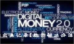 tpWallet转出未记录？教你解