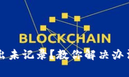 tpWallet转出未记录？教你解决办法与注意事项