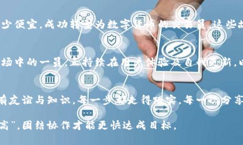   如何使用tpWallet邀请码开启你的数字资产之旅 / 

 guanjianci tpWallet, 邀请码, 数字钱包, 加密货币 /guanjianci 

什么是tpWallet？
tpWallet是一款专为数字资产交易及管理而设计的钱包应用，通过其友好的用户界面和强大的安全功能，用户可以方便地存储、管理和转账各种加密货币。为了进一步扩展用户群体，tpWallet还提供了邀请码系统，用户可以通过分享邀请码获得奖励，同时也可以使用他人的邀请码享受额外的福利。

邀请码的作用
在tpWallet中，邀请码不仅是一个简简单单的字符串，它是一扇通往更多福利的门。用户在注册时输入邀请码，可以获得交易费的折扣、额外的资产赠送或者其他独家活动的权限。在这个数字货币的时代，作为“人脉”的邀请码更是让我们彼此之间的联系变得紧密。

如何获取和使用tpWallet邀请码
获取tpWallet邀请码有几种方式。首先，你可以向已经在使用tpWallet的用户咨询，他们通常愿意分享自己的邀请码。其次，tpWallet的官方网站及社交媒体有时也会推出一些限时活动，提供邀请码作为奖励。最后，使用论坛或社交媒体平台也能找到分享邀请码的用户。

在你获得邀请码后，使用的步骤也相当简单。当你下载并打开tpWallet应用时，在注册页面会有一个邀请码的输入框，只需将邀请码粘贴进该框，便可以享受到与该邀请码绑定的所有优惠。这就如同“顺手牵羊”，轻松实现资产增值。

tpWallet的安全性
对于任何一个数字钱包来说，安全都是重中之重。tpWallet采用多重加密技术及安全协议，确保用户的资产安全。此外，它还提供了两步验证功能，增加了登录时的安全门槛。正所谓“小心驶得万年船”，安全是每位用户首先需要关注的要素。

tpWallet的特点与优势
tpWallet不仅仅是一个普通的数字钱包，它还具有以下特性：
ul
    listrong多币种支持：/strongtpWallet支持多种主流加密货币，让用户可以在一个平台上自由交易和管理各类资产。/li
    listrong简单易用：/strong用户友好的界面设计，使得即使是新手用户也能快速上手，挖掘数字货币的乐趣。/li
    listrong实时数据跟踪：/strongtpWallet提供实时市场数据，让用户能够随时掌握市场动态，做出更明智的投资决策。/li
    listrong社区交流：/strongtpWallet平台还有用户社区，大家可以在这里互相交流经验，分享投资心得。/li
/ul

文化背景下的数字资产
我们生活的时代，数字资产与传统金融的结合逐渐加深，特别是在东亚文化背景下，数字货币的概念变得越来越深入人心。在这片土地上，“未雨绸缪”的智慧使得许多人都开始关注如何通过智能投资来实现财富的保值增值。就像古话说的“有备无患”，提前掌握数字资产的运作原理，对未来的财富保值至关重要。

用户故事分享
在tpWallet的社区中，许多用户分享了他们的经验。有的人通过tpWallet成功投资了早期的比特币，实现了财富的自由；还有人通过邀请码的推荐获得了不少便宜，成功转型为数字货币的交易员。这些故事就像是在夕阳下音律缭绕的民谣，传递着希望与梦想，也激励着更多人加入数字资产的大家庭。

未来的数字钱包趋势
随着技术的不断进步，未来的数字钱包将会更加智能化，我们或许会看到基于AI技术的风险控制、智能合约的资产管理和个人助理服务。而tpWallet作为市场中的一员，正持续在用户体验及自我更新，以适应这个快速变化的市场。正如一句古谚所说：“时不再来，莫失良机。”在这个信息爆炸的时代，抓住机会至关重要。

结论
通过使用tpWallet邀请码，你不仅可以享受到更多的福利，还可以加入300W 的tpWallet用户大家庭。在这条数字资产的旅途中，收获的不仅仅是金钱，还有友谊与知识。每一步都走得踏实，每一次分享都可能为他人打开一扇新世界的大门。正如古人所言：“大鹏一日同风起，扶摇直上九万里”，把握机会，勇敢前行，相信你也能在数字资产的世界里展翅高飞。

在这段旅程中，请保持开放的心态，并随时与tpWallet社区的其他用户交流，分享彼此的经验与见解。因为在这场充满机遇与挑战的游戏中，“众人拾柴火焰高”，团结协作才能更快达成目标。