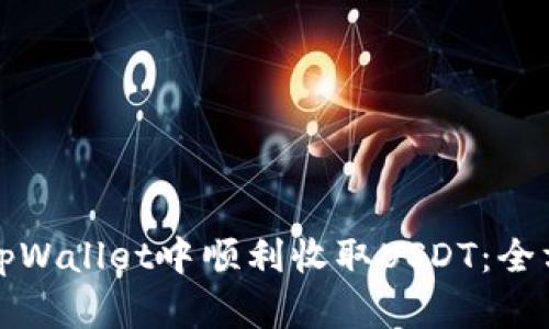 如何在tpWallet中顺利收取USDT：全方位指南