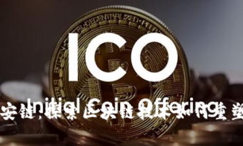 tpWallet与币安链：探索区块链技术如何重塑数字资产管理