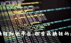 节点区块链知识平台：探