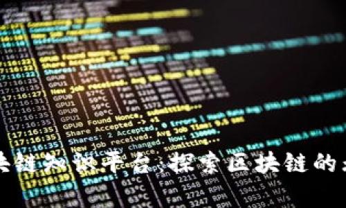 节点区块链知识平台：探索区块链的无穷奥秘