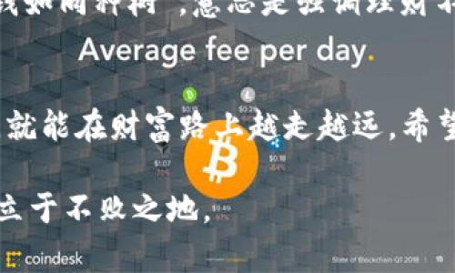   如何将TP观察钱包转换为热钱包的详细指南 / 
 guanjianci TP观察钱包, 热钱包, 数字货币, 加密货币 /guanjianci 

引言：数字货币的世界
在当前这个数字化迅速发展的时代，越来越多的人开始接触到数字货币，而钱包在这个过程中扮演着至关重要的角色。特别是TP观察钱包，它因其安全性和便捷性而受到许多用户的青睐。但在交易频繁的数字货币市场中，许多用户会考虑将其TP观察钱包转换为热钱包，以便能更加轻松地进行交易和管理资产。

什么是热钱包？
热钱包，顾名思义，是指能够连接互联网的数字货币钱包。这类钱包的特点是方便、快捷，用户可以随时随地进行交易。但正因其连接互联网，安全性相对较低，因此在使用时需格外小心。俗话说，“防人之心不可无”，在使用热钱包时，用户应当加强安全意识，以保护自己的资产。

为什么选择热钱包？
许多用户选择将观察钱包转换为热钱包的原因，主要出于以下几点：
ul
    li便捷性：热钱包允许用户快速进行交易，特别适合需要频繁交易的玩家。/li
    li实时资金管理：用户可以随时查看自己的资产状态，快速调整投资策略。/li
    li支持多种功能：热钱包通常支持多种功能，如即时报价、实时市场资讯等，为用户提供更加全面的服务。/li
/ul

TP观察钱包的特点
TP观察钱包属于冷钱包的一种，其最显著的特点就是安全性高，适合长期保存数字资产。TP观察钱包在遭受网络攻击时，其独特的设计能够有效地保护用户的私钥不被泄露。然而，传统的观察钱包在便捷性上却有所欠缺，常常让用户在需要频繁交易时感到不便。

如何将TP观察钱包转换为热钱包？
将TP观察钱包转换为热钱包的过程并不复杂，但用户需要认真对待每一个步骤，以确保资产的安全。以下是转化的详尽步骤：

ul
    listrong备份当前钱包：/strong在进行任何操作之前，务必先备份当前的钱包数据。可以将私钥或助记词记录在安全的地方，确保数据不会丢失。/li
    listrong选择合适的热钱包：/strong市场上有许多热钱包供选择，比如Coinbase、Binance等知名平台。你可以根据需求和口碑选择合适的钱包。/li
    listrong注册并登录热钱包：/strong在所选平台上注册一个新账户，完成必要的实名认证步骤后，便可以登录账户。/li
    listrong转移资产：/strong在热钱包中，按照平台的指示，输入TP观察钱包的接收地址，将资产转移至新钱包。务必确认地址的准确性，以免遗失资产。/li
/ul

安全注意事项
很多人在享受热钱包便利的同时，往往会忽略它的安全性。为此，在使用热钱包时，用户应注意以下几点：
ul
    listrong避免使用公共Wi-Fi：/strong使用热钱包时，尽量避免在公共场合接入不安全的Wi-Fi网络，保护自己的隐私和资金安全。/li
    listrong启用双重认证：/strong大部分热钱包都支持双重认证功能，务必开启这项功能，以增加账户的安全性。/li
    listrong定期检查交易记录：/strong根据“细节决定成败”的道理，定期检查交易记录，加强对账户的监控，及时发现可疑交易。/li
/ul

地方文化与数字货币
在讨论数字货币与钱包的同时，我们也不能忽视地方文化的影响。在很多地方，传统的储蓄观念依然根深蒂固。例如在中国，有句老话说：“存钱如同种树”，意思是强调理财不仅需要长时间的积累，还需要耐心与细心。而在使用数字货币时，很多年轻人则倾向于更快的交易与投资方式，反映出社会思维的巨大转变。

总结
将TP观察钱包转换为热钱包，可以提升用户的交易效率，但一定要注意安全。正所谓“千里之行始于足下”，在数字货币的世界里，做好每一步，就能在财富路上越走越远。希望本指南能为你提供有价值的信息，助你在数字货币的海洋中扬帆起航！

最后，鼓励大家在进行数字货币投资时，既要追求财富的积累，也要保持对知识的渴望和理解。通过自主学习，我们才能在不断变化的市场中立于不败之地。