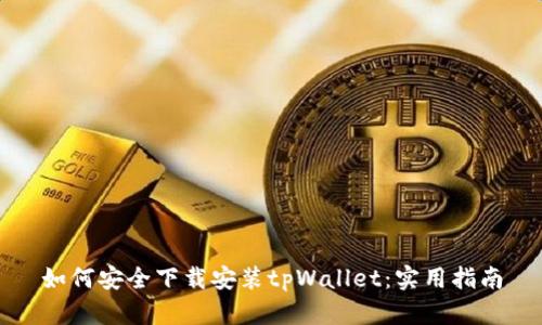 如何安全下载安装tpWallet：实用指南