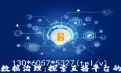 区块链与数据治理：探索