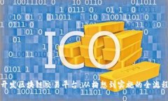 如何开发区块链交易平台