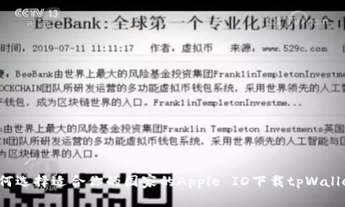 如何选择适合你的国家的Apple ID下载tpWallet？
