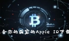 如何选择适合你的国家的