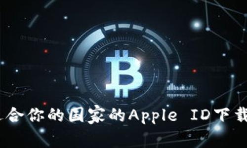 如何选择适合你的国家的Apple ID下载tpWallet？