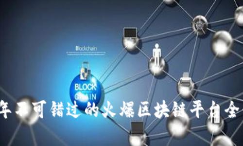2020年不可错过的火爆区块链平台全景解析