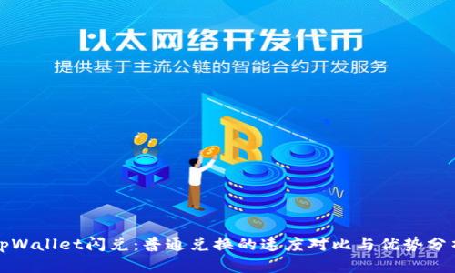tpWallet闪兑：普通兑换的速度对比与优势分析