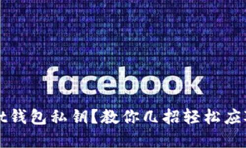 如何找回tpWallet钱包私钥？教你几招轻松应对忘记私钥的烦恼