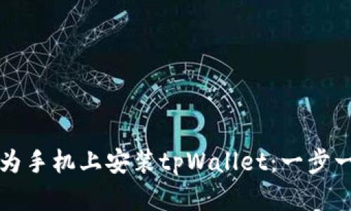 如何在华为手机上安装tpWallet：一步一步的指南