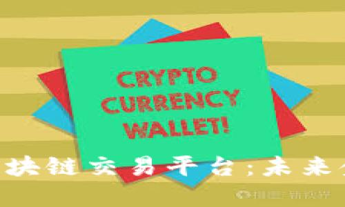 揭秘Lition区块链交易平台：未来金融的新选择