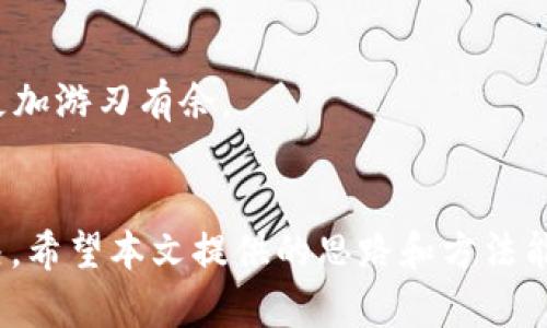    解决tpWallet授权问题的全攻略  / 
 guanjianci  tpWallet, 授权, 问题解决, 数字钱包  /guanjianci 

引言：了解tpWallet的授权机制
在数字货币迅猛发展的今天，各种数字钱包如雨后春笋般涌现，tpWallet便是其中一款备受欢迎的产品。作为一个用户友好的数字资产管理平台，tpWallet为用户提供了安全便捷的资产管理方式。然而，有些用户在使用过程中可能会遇到授权问题，导致无法完成相关操作。本文将深入分析tpWallet授权不了的原因，并提供解决方案，帮助用户更好地使用这个数字钱包。

tpWallet授权的基本流程
首先，我们需要了解tpWallet的授权流程。通常情况下，tpWallet用户在第一次使用某些功能时，会被要求授权。这一过程主要包括用户输入密码、验证身份以及同意相关条款等步骤。正常情况下，如果用户的手机和网络环境稳定，授权过程应当顺利完成。但现实中各种因素都可能导致授权失败。

常见授权问题及原因分析
一旦遇到tpWallet无法授权的情况，用户需要首先检查以下几个常见问题：

h4网络连接问题/h4
“一山不容二虎”，在使用tpWallet进行授权时，网络连接的稳定性至关重要。若网络信号不佳、连接缓慢或中断，都会导致授权请求无法顺利发送。用户可以尝试切换WiFi或移动数据，看看是否能解决问题。

h4应用权限设置/h4
在某些情况下，tpWallet可能没有获得所需的权限，导致授权失败。用户需检查手机的应用管理设置，确保已开启相应权限，例如存储、相机、定位等。“有心人”能在应用设置中找到tpWallet，并确认权限已被授予。

h4账户安全设置/h4
若用户在tpWallet中开启了额外的安全设置，例如双重身份验证或冷钱包保护，这些设置有时会对授权流程造成影响。若授权未能成功，用户可以检查这些安全设置，适当调整后再试。“安不忘危，存不忘亡”，维护账户安全固然重要，但也要保证操作便捷。

h4软件更新问题/h4
使用过时版本的tpWallet可能会存在授权不顺的情况。开发团队会定期推送更新，以修复已知问题并增加新功能。因此，用户需确保应用为最新版本。“不怕一万，就怕万一”，更新软件能降低出错的几率。

解决方法：逐步排查和处理
那么，面对上述问题，用户该如何具体处理呢？下面是一系列详细的解决步骤：

h4检查网络状态/h4
首先，用户可以尝试打开浏览器，随便访问几个网站，以确定网络连接是否正常。如果发现网络不畅，重新启动路由器或更换网络环境往往能有效解决问题。

h4更新应用权限/h4
如发现tpWallet在权限设置中未被授权，用户应进入手机的设置界面，找到应用管理进入tpWallet，手动授权所需权限。“细节决定成败”，小小的权限问题常常会影响整体体验。

h4调整安全设置/h4
当安全设置可能影响授权时，用户可考虑暂时关闭双重认证等功能，完成授权后再重新开启这些保护措施。记住，安全与便捷并不矛盾，“守株待兔”是不可取的，务必要找到平衡点。

h4更新或重装应用/h4
最后，如果以上操作都未见效，用户可以尝试卸载tpWallet并重新下载。在数据保护措施允许的情况下，备份好相关信息，确保数据安全。“三思而后行”，处理应用如同对待人际关系，细致周全。

如何预防授权问题的发生
除了以上解决方案，用户也可以采取一些预防措施，减少授权失败的概率：

h4定期检查和更新/h4
定期检查tpWallet的更新，并保持系统和应用的最新状态，可以有效避免许多授权问题。“不怕慢，就怕站”，更新是不断进步的重要一步。

h4保持良好的网络环境/h4
在使用tpWallet时，尽量选择信号良好的地方，避免在信号差的环境下尝试进行复杂的操作。“宁静致远”，高质量的网络环境能让操作更为流畅。

h4熟悉操作步骤/h4
用户在首次使用tpWallet时可以先仔细阅读官方帮助文档，了解每一步的要求和注意事项，减少因误操作导致的授权失败。“只要功夫深，铁杵磨成针”，熟能生巧，熟悉环境才能更加游刃有余。

总结：灵活应对授权问题
我们生活在一个充满变数的数字时代，掌握解决和预防问题的能力是不可或缺的。tpWallet作为一个便捷的数字钱包，其授权问题常常可以通过细心的排查和简单的调整来解决。希望本文提供的思路和方法能够帮助大家顺利使用tpWallet，享受数字货币带来的便利。如果还有其他疑问或问题，欢迎随时向社区寻求帮助，共同探讨。“众人拾柴火焰高”，集思广益才能找到最佳解决方案。