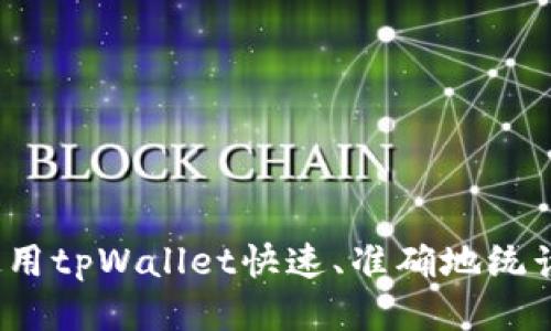 如何使用tpWallet快速、准确地统计余额？