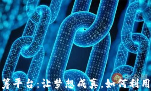 
解密区块链350万众筹平台：让梦想成真，如何利用新科技实现财务自由