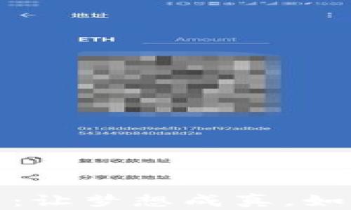 
解密区块链350万众筹平台：让梦想成真，如何利用新科技实现财务自由