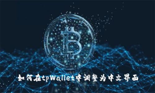 如何在tpWallet中调整为中文界面