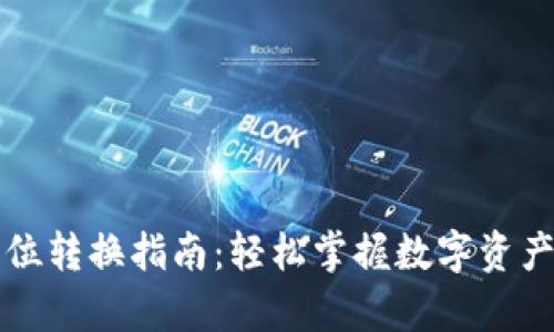 tpWallet单位转换指南：轻松掌握数字资产的管理技巧