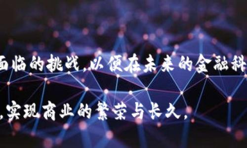   区块链驱动的供应链金融平台架构解析：从实践到未来 / 

 guanjianci 区块链, 供应链金融, 平台架构, 金融科技 /guanjianci 

引言：金融科技的创新之路

在当今这个瞬息万变的数字化时代，区块链技术如同一颗璀璨的明珠，正在不断改变我们对供应链金融的理解。“一日之计在于晨”，好的开始是成功的一半，掌握了先进的技术，我们就能够在金融科技的领域里开创先河。供应链金融以其独特的优势，使得企业能更好地管理现金流，提升融资效率，而区块链技术则为其注入了新的活力。

区块链技术概述

区块链是一种去中心化的分布式账本技术，因其透明性、不可篡改性和去中心化而受到广泛关注。在传统金融中，信息的传递往往面临着时间延迟和信任危机的问题，而区块链则能够通过智能合约和共识机制，确保所有交易的透明和安全。

供应链金融的定义与重要性

供应链金融是指围绕供应链，运用金融手段为供应链上的各个参与者提供资金支持的服务。它不仅可以帮助企业降低融资成本，还能通过现金流，提升企业的运营效率。在如今竞争激烈的市场中，企业如同在刀尖上行走，唯有掌握资金流动的主动权，才能步步为营。

区块链在供应链金融中的应用场景

区块链在供应链金融中的应用场景层出不穷，主要体现在以下几个方面：

ul
    listrong去中心化的信用体系：/strong传统金融信贷往往依赖于信用评估，但很多小微企业因缺乏抵押物而被排除在外。而区块链能够通过去中心化的方式，建立“信任”机制，利用交易数据进行信用评分，帮助更多的企业获得融资机会。/li
    listrong智能合约的自动化执行：/strong智能合约能够根据预设的条件自动触发，减少中间环节，降低交易成本并提高效率。例如，在供应链中，当货物运输到达指定地点时，智能合约可以自动释放支付款项给供应商。/li
    listrong实时追踪与透明化：/strong区块链的透明性使得每一笔交易都可追溯，降低了信息不对称的问题，提升了各方的信任程度。消费者可以通过区块链查看产品的来源，企业也能实时监控供应链环节，及时调整策略。/li
/ul

区块链供应链金融平台架构设计

要构建一个高效的区块链供应链金融平台，我们必须从架构层面进行深入分析。一个理想的架构应包含以下几个主要部分：

h41. 用户层/h4
用户层是平台的最上层，包含企业用户、金融机构、供应商及其他相关方。不同用户的需求和使用场景是设计平台的基础。此层需确保用户界面友好，操作简便。

h42. 应用层/h4
应用层将业务逻辑与区块链技术结合。这里包括融资申请、信用评估、合同执行等模块。各模块之间需要良好的协同，才能够实现平台的高效运作。

h43. 区块链核心层/h4
核心层是区块链架构的心脏，负责存储和管理所有交易数据及智能合约。采用良好的共识机制（如PBFT或POA），保障安全性和高效性至关重要。

h44. 数据层/h4
数据层负责存储区块链外的数据资产，如企业财务数据、供应链实时物流信息等。利用大数据分析和人工智能技术，提升数据的价值。

平台搭建中的挑战

尽管区块链为供应链金融带来了新的机遇，但在实施过程中也面临诸多挑战：

ul
    listrong参与者的信任问题：/strong由于供应链中涉及多个不同的参与方，各方之间的信任需要通过有效机制进行建立。/li
    listrong技术的复杂性：/strong区块链技术相对新颖，对于很多传统企业而言，技术转型可能会面临较高的学习曲线。/li
    listrong法律与合规风险：/strong行业监管政策尚不完善，合规性问题会制约区块链技术的推广。/li
/ul

成功案例分享

在全球范围内，许多公司已成功应用区块链技术推动供应链金融的创新。例如，IBM与马士基合作的TradeLens平台，通过区块链技术实现了全球航运和物流链的透明化管理，同样在国内，某大型银行和知名电商合作，构建了基于区块链的供应链金融平台，极大提升了融资的效率和安全性。

展望未来：区块链供应链金融的前景

随着区块链技术的不断演进，其在供应链金融中的潜力将愈加显现。未来，更多的企业将借助这一技术，实现供应链的智能化、透明化。正如老话说的，“不谋全局者，不足谋一域”，唯有把握整个行业的发展，才能在未来的竞争中立于不败之地。

结论

区块链在供应链金融的应用为连接金融与商业提供了一条新的道路。在技术尚未完全成熟的今天，我们需要思考如何更好地利用这项技术、解决当前面临的挑战，以便在未来的金融科技浪潮中，占据一席之地。

正如古人所言：“机会总是留给有准备的人”，我们必须时刻保持对新兴技术的敏锐度，积极响应变化，才能在这个充满不确定性的时代中立于不败之地，实现商业的繁荣与长久。