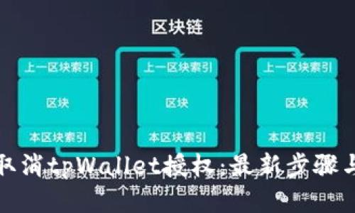 如何取消tpWallet授权：最新步骤与技巧