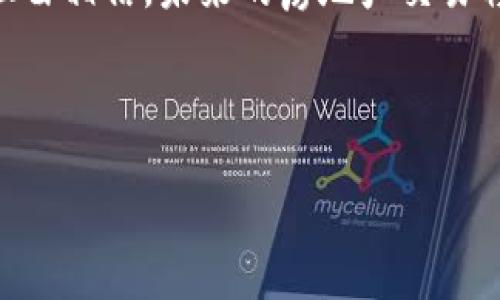    解读房地产区块链金融平台：未来房产交易的新趋势  / 
 guanjianci  房地产, 区块链, 金融平台, 交易  /guanjianci 

一、引言：为什么关注房地产区块链金融平台？

在信息科技飞速发展的今天，各行各业都在经历着一场前所未有的变革。房地产行业作为经济的支柱之一，自然也不例外。近年来，区块链技术逐渐受到重视，其在金融领域的应用前景更是令人瞩目。我们会问，房地产区块链金融平台到底是什么？它又将如何改变我们的房产交易方式？

二、什么是房地产区块链金融平台？

房地产区块链金融平台，是一种结合了房地产交易与区块链技术的金融服务平台。简单来说，它利用区块链的去中心化特性，来保证交易的透明性、安全性和高效性。在传统的房地产交易中，繁冗复杂的流程往往让人感到力不从心，需要经过层层的审批与中介服务。而在区块链的加持下，交易的各个环节都可以被记录在区块链上，从而在信息透明的基础上，简化交易流程，减少中介费用。

三、区块链的基本概念与特点

在深入探讨房地产区块链金融平台之前，我们需要先简单了解一下区块链的基本概念。区块链是一种分布式账本技术，能够将信息以区块的形式串联成链，每个区块中均存有大量的数据，且一旦数据写入，便无法轻易篡改。这一特性，使得区块链在保证数据安全和透明方面具有无可替代的优势。

四、房地产区块链金融平台的优势

房地产区块链金融平台带来了许多优势，具体包括：

ul
    listrong透明性：/strong通过区块链技术，交易的每一个环节都可以被透明地追踪，消费者可以清晰查看到房屋的交易历史。/li
    listrong安全性：/strong区块链具有很强的防篡改能力，能够有效保护消费者的权益。/li
    listrong高效性：/strong传统房产交易过程复杂，而区块链能够简化流程，减少中间环节，大大提高交易效率。/li
    listrong降低成本：/strong去除了传统中介，有效降低了房地产交易的成本。/li
/ul

五、行业案例分解

在全球范围内，有很多成功运用区块链的房地产交易案例。例如，在美国的一些城市，开发商通过区块链平台进行房产众筹，普通投资者可以小额投资，获得房产的部分股权，而这些股权都通过智能合约进行管理，大大降低了投资门槛。

在香港，某些房地产企业也开始探索区块链土地注册，使用这种创意极大提升了土地信息的透明度，除了有助于政府方面的管理，也让市民对土地使用情况有了更清晰的了解。

六、房地产区块链金融平台的未来展望

随着区块链技术不断成熟，我们有理由相信，房地产区块链金融平台将在未来的房产交易中占据重要地位。越来越多的房地产企业、金融机构将会参与这一领域，提供更高效、更安全的金融服务。

这就像我们常说的“日出东升，百鸟归巢”，在不断变化的市场环境中，早一步适应新技术的房产投资者，将会收获更丰厚的回报。

七、如何参与房地产区块链金融平台？

如果你对房地产区块链金融平台感兴趣，想要参与其中，首先要具备一定的区块链知识、投资理财知识以及对房地产市场的理解。建议从以下几个方面入手：

ul
    listrong学习知识：/strong阅读相关书籍、在线课程，增加对区块链及房地产市场的了解。/li
    listrong关注动向：/strong持续关注行业动态，特别是新的平台和服务的出现。/li
    listrong实际操作：/strong尝试通过小额投资开始参与，积累实战经验。/li
/ul

八、结语：向未来迈进

房地产区块链金融平台作为一个新兴领域，正在吸引越来越多的目光。它不仅可以帮助买卖双方交易流程，也为投资者提供了更多的机会。随着技术的发展和市场的成熟，我们有理由相信，未来的房地产交易将会变得更加高效与便利，就像那句谚语所说的“明日复明日，明日何其多”，唯有紧跟时代的步伐，才能把握住未来的机会。

无论你是购房者、投资者还是开发商，都应该把眼光放得更远，积极探索这个充满潜力的领域，抓住区块链为房地产带来的新机遇。

以上内容围绕房地产区块链金融平台的定义与优势进行了详细阐述，若有更多具体问题，欢迎随时提问！