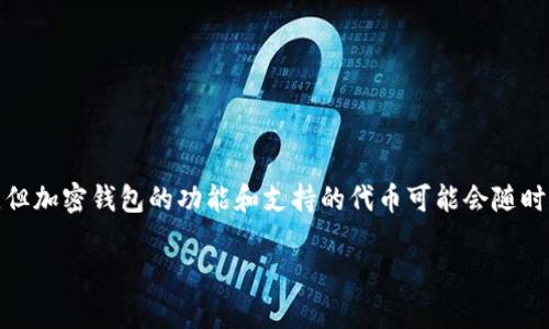 截至我知识的截止日期（2023年10月），tpWallet并不支持TLBC（Tethered Liquidity Blockchain），但加密钱包的功能和支持的代币可能会随时间变化。因此，建议你查看tpWallet的官方网站或其社区公告，以获取最新的信息和支持的代币列表。 

如果你有其他问题或需要更多信息，欢迎继续提问！