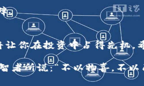   如何在tpWallet中设置Gas费用以交易体验 / 
 guanjianci tpWallet, Gas费用, 加密货币, 区块链交易 /guanjianci 

引言：什么是Gas费用？
在区块链的世界中，交易不仅仅是转账那么简单。每当我们进行一笔交易，尤其是在以太坊这种智能合约平台上，我们都需要支付一种称为“Gas”的费用。Gas可以理解为交易的“燃料”，没有它，交易将无法被网络处理。因此，了解及Gas费用的设置，对每一位加密货币用户都是至关重要的，尤其是使用tpWallet钱包的用户。

tpWallet简介
tpWallet是一款相对新兴的数字资产管理工具，它除了具备基本的数字货币存储与转账功能外，还提供了强大的Gas费用管理技术。用户能够根据实时网络情况，灵活地调整Gas费用，从而确保交易能够顺利、高效地完成。正如老话说的，“一日之计在于晨”，合理的Gas费用设置将使您在交易时锦上添花。

如何在tpWallet中设置Gas费用
设置Gas费用并没有那么复杂，下面我们一步一步来解析：

h4第一步：打开tpWallet/h4
首先，您需要打开tpWallet钱包，确保它已经更新到最新版本。旧版本可能无法提供最新的Gas费用计算功能。

h4第二步：选择要进行的交易/h4
在tpWallet的主界面中，选择您想进行的交易。无论是发送加密货币还是与去中心化应用（DApp）交互，都会涉及到Gas费用的设置。

h4第三步：点击设置Gas费用/h4
在交易界面上，您会看到一个“Gas费用”或者“设置费用”的选项。点击进入此选项，您将看到当前网络推荐的Gas费用。

h4第四步：选择适合的Gas费用/h4
tpWallet会根据网络的拥堵情况，实时推荐不同的Gas费用选项。您可以选择“低”、“中”、“高”三种不同级别，建议您根据自己的需求进行选择。如果您急需完成交易，选择较高的Gas费用是个不错的选择；如果不太着急，可以选择较低的费用。但切记“心急吃不了热豆腐”，选择适宜的费用比较重要。

h4第五步：确认交易/h4
设置好Gas费用后，返回到交易界面，您的Gas费用将被自动计算并显示在总费用中。确保信息正确无误后，点击确认交易即可。

为什么要Gas费用？
随着以太坊网络的使用人数日益增加，Gas费用的波动也在所难免。有时因为网络拥堵，Gas费用会飙升，因此学会Gas费用显得尤其重要。正如宁可百日无粮，不可一日无米，Gas费用可以有效降低交易成本，提高投资收益。以下是Gas费用的几种方法：

h41. 避开高峰时段/h4
当网络使用高峰期，Gas费用通常会显著增加。观察网络状况，在人流量较少时进行交易，可以有效降低Gas费用。就如同在繁忙的市场中购物，选择在早晨或者晚上的时段，总能享受到更为优惠的价格。

h42. 利用Gas费用估算工具/h4
tpWallet中内置了一些工具，帮助用户估算不过多的Gas费用。使用这些工具，您可以根据实时的网络情况来合理设置Gas费用，确保它们既不会过高也不会过低。

h43. 考虑使用Layer 2解决方案/h4
在以太坊上运行的Layer 2解决方案，如Polygon、Arbitrum等，通常能够提供较低的Gas费用，同时确保交易的快速性。将资产转移到这些平台上进行交易，也是一种不错的选择。

tpWallet的其他功能与优势
除了Gas费用设置，tpWallet还为用户提供了许多其他的功能，帮助用户管理数字资产。例如：

h41. 跨链交易/h4
tpWallet支持多种不同的区块链资产，用户可以轻松在不同链之间进行交易，真正实现“一钱包走天下”。这就如同一位游侠，身怀绝技，畅游于各个领域。

h42. DApp整合/h4
tpWallet提供了丰富的DApp生态，用户可以直接在钱包内访问各类去中心化应用，进行DeFi、NFT等多样化的操作。正所谓“无利不起早”，让每一笔交易都能产生价值。

h43. 安全性保障/h4
tpWallet的安全系统相当严谨，包括多重签名、加密存储等机制，确保用户的资产安全无忧。“宁可信其有，不可信其无”，选择tpWallet，安全更有保障。

结论：在tpWallet中灵活运用Gas费用设置
综上所述，在tpWallet中设置和Gas费用，对于提升交易效率至关重要。特别是在这个快节奏的数字货币时代，能够准确把握Gas费用的变化，无疑将让你在投资中占得先机。希望每一位使用tpWallet的钱包用户都能在数字货币的海洋中，乘风破浪、顺风扬帆。

在未来，随着更多的技术发展和市场变化，Gas费用的计算与也将不断演进。适应变化，灵活调整，才能在这条数字货币的道路上走得更远；如同一位智者所说：“不以物喜，不以己悲。”在波动中坚持理性，才是长久之计。