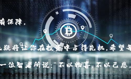   如何在tpWallet中设置Gas费用以交易体验 / 
 guanjianci tpWallet, Gas费用, 加密货币, 区块链交易 /guanjianci 

引言：什么是Gas费用？
在区块链的世界中，交易不仅仅是转账那么简单。每当我们进行一笔交易，尤其是在以太坊这种智能合约平台上，我们都需要支付一种称为“Gas”的费用。Gas可以理解为交易的“燃料”，没有它，交易将无法被网络处理。因此，了解及Gas费用的设置，对每一位加密货币用户都是至关重要的，尤其是使用tpWallet钱包的用户。

tpWallet简介
tpWallet是一款相对新兴的数字资产管理工具，它除了具备基本的数字货币存储与转账功能外，还提供了强大的Gas费用管理技术。用户能够根据实时网络情况，灵活地调整Gas费用，从而确保交易能够顺利、高效地完成。正如老话说的，“一日之计在于晨”，合理的Gas费用设置将使您在交易时锦上添花。

如何在tpWallet中设置Gas费用
设置Gas费用并没有那么复杂，下面我们一步一步来解析：

h4第一步：打开tpWallet/h4
首先，您需要打开tpWallet钱包，确保它已经更新到最新版本。旧版本可能无法提供最新的Gas费用计算功能。

h4第二步：选择要进行的交易/h4
在tpWallet的主界面中，选择您想进行的交易。无论是发送加密货币还是与去中心化应用（DApp）交互，都会涉及到Gas费用的设置。

h4第三步：点击设置Gas费用/h4
在交易界面上，您会看到一个“Gas费用”或者“设置费用”的选项。点击进入此选项，您将看到当前网络推荐的Gas费用。

h4第四步：选择适合的Gas费用/h4
tpWallet会根据网络的拥堵情况，实时推荐不同的Gas费用选项。您可以选择“低”、“中”、“高”三种不同级别，建议您根据自己的需求进行选择。如果您急需完成交易，选择较高的Gas费用是个不错的选择；如果不太着急，可以选择较低的费用。但切记“心急吃不了热豆腐”，选择适宜的费用比较重要。

h4第五步：确认交易/h4
设置好Gas费用后，返回到交易界面，您的Gas费用将被自动计算并显示在总费用中。确保信息正确无误后，点击确认交易即可。

为什么要Gas费用？
随着以太坊网络的使用人数日益增加，Gas费用的波动也在所难免。有时因为网络拥堵，Gas费用会飙升，因此学会Gas费用显得尤其重要。正如宁可百日无粮，不可一日无米，Gas费用可以有效降低交易成本，提高投资收益。以下是Gas费用的几种方法：

h41. 避开高峰时段/h4
当网络使用高峰期，Gas费用通常会显著增加。观察网络状况，在人流量较少时进行交易，可以有效降低Gas费用。就如同在繁忙的市场中购物，选择在早晨或者晚上的时段，总能享受到更为优惠的价格。

h42. 利用Gas费用估算工具/h4
tpWallet中内置了一些工具，帮助用户估算不过多的Gas费用。使用这些工具，您可以根据实时的网络情况来合理设置Gas费用，确保它们既不会过高也不会过低。

h43. 考虑使用Layer 2解决方案/h4
在以太坊上运行的Layer 2解决方案，如Polygon、Arbitrum等，通常能够提供较低的Gas费用，同时确保交易的快速性。将资产转移到这些平台上进行交易，也是一种不错的选择。

tpWallet的其他功能与优势
除了Gas费用设置，tpWallet还为用户提供了许多其他的功能，帮助用户管理数字资产。例如：

h41. 跨链交易/h4
tpWallet支持多种不同的区块链资产，用户可以轻松在不同链之间进行交易，真正实现“一钱包走天下”。这就如同一位游侠，身怀绝技，畅游于各个领域。

h42. DApp整合/h4
tpWallet提供了丰富的DApp生态，用户可以直接在钱包内访问各类去中心化应用，进行DeFi、NFT等多样化的操作。正所谓“无利不起早”，让每一笔交易都能产生价值。

h43. 安全性保障/h4
tpWallet的安全系统相当严谨，包括多重签名、加密存储等机制，确保用户的资产安全无忧。“宁可信其有，不可信其无”，选择tpWallet，安全更有保障。

结论：在tpWallet中灵活运用Gas费用设置
综上所述，在tpWallet中设置和Gas费用，对于提升交易效率至关重要。特别是在这个快节奏的数字货币时代，能够准确把握Gas费用的变化，无疑将让你在投资中占得先机。希望每一位使用tpWallet的钱包用户都能在数字货币的海洋中，乘风破浪、顺风扬帆。

在未来，随着更多的技术发展和市场变化，Gas费用的计算与也将不断演进。适应变化，灵活调整，才能在这条数字货币的道路上走得更远；如同一位智者所说：“不以物喜，不以己悲。”在波动中坚持理性，才是长久之计。