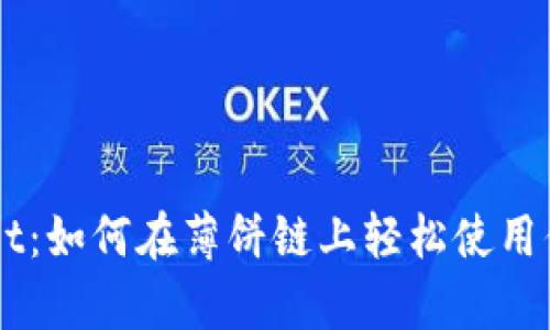 掌握tpWallet：如何在薄饼链上轻松使用你的数字资产