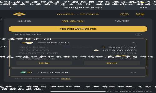 jiaoti揭开区块链抽奖平台骗局的真相：如何识别与防范/jiaoti
区块链抽奖, 骗局, 防范措施, 识别技巧/guanjianci

引言：数字时代的抽奖平台
如今，区块链技术正在改变各行业的运作方式，抽奖平台也不例外。区块链抽奖平台以其去中心化、透明和不可篡改的特性吸引了不少用户。然而，伴随着技术的创新，层出不穷的诈骗行为也开始侵蚀这个市场。一些不法分子利用人们对区块链的不了解和对中奖的渴望，设立假冒的抽奖平台，进行诈骗。在这个背景下，了解区块链抽奖平台骗局的真相，变得尤为重要。

区块链抽奖平台的运作原理
首先，了解区块链抽奖平台的基本运作原理，可以帮助我们更好地识别骗局。一般来说，区块链抽奖平台会通过智能合约来执行抽奖流程。这意味着所有的抽奖规则、参与者信息和抽奖结果都会在区块链上公开记录，确保投票和结果的透明性。
参与者通常需要购买一定数量的代币，作为参加抽奖的“入场券”。这些代币会被锁定在智能合约中，待抽奖结束后，赢家将根据合约定义的规则获得奖金。这种机制本质上是为了建立信任，确保每个人都有公平的机会。

区块链抽奖平台骗局的常见特征
尽管区块链技术可以提供安全性，但仍然存在许多骗局。识别这些骗局的关键在于了解它们的特征几个主要特征包括：
ul
    listrong不透明的运营结构：/strong许多骗局往往没有明确的运营团队或联系方式，平台上缺乏公开信息，令人心生疑虑。/li
    listrong过于美好的承诺：/strong诈骗平台往往承诺高额回报，诱骗用户投入更多资金。在现实中，任何投资都有风险，尤其是那些声称稳赚不赔的项目。/li
    listrong限制提款：/strong很多骗局在用户赢得奖励后，会以各种理由限制他们提款，甚至拿走用户的资金。/li
    listrong伪造的社交媒体宣传：/strong他们可能会在社交媒体上发布虚假的用户评价和中奖案例，以制造口碑，吸引更多用户加入。/li
/ul

识别区块链抽奖平台骗局的技巧
要避免成为骗局的受害者，可以运用以下技巧来帮助识别潜在的欺诈行为：
ul
    listrong调查平台的背景：/strong在参与任何抽奖活动之前，务必了解平台的背景和团队成员。网上搜索用户评价、新闻报道和专门的投资论坛讨论，以确定其可信度。/li
    listrong查看智能合约代码：/strong合格的区块链抽奖平台会开源其智能合约代码，供参与者审核。如果平台不愿意分享代码，这往往是一个红旗信号。/li
    listrong谨慎对待高回报承诺：/strong当你看到高额回报的承诺时，一定要保持警惕。记住，“天上不会掉馅饼”，投资回报往往与风险成正比。/li
    listrong控制参与金额：/strong参与抽奖时，初始投入应控制在自己可以承受的范围内，不要因为一次次的小胜而投入更多，这很可能是掉入骗局的陷阱。/li
/ul

成功避免区块链抽奖骗局的案例
在某个数字货币盛行的城市，张先生听说了一款新的区块链抽奖平台，声称每周都有高额奖金。他对抽奖活动充满期待，投入了不少资金，但在调查过程中，通过朋友的建议和社交媒体的讨论，发现平台的运营结构非常模糊，且从未有人公开过其团队的信息。最终，张先生选择不再参与，避免了一次可能的损失。
张先生的故事说明，保持警觉、进行尽职调查是避免区块链抽奖骗局的有效方法。正如俗话所说，“不怕一万，就怕万一”，谨慎行事才能保全自己的投资。

防范措施与建议
除了以上识别技巧，参与区块链抽奖活动时还应采取综合的防范措施：
ul
    listrong风险教育：/strong加强自己的风险意识，了解区块链及其衍生的金融产品的基本知识，相关的法律也要有所了解，做到心中有数。/li
    listrong选择知名平台：/strong参与知名度高、口碑好的抽奖平台，避免进入小众、无证的平台，确保资金的安全性。/li
    listrong定期审查活动：/strong跟进参与过的平台的最新动态和用户反馈，随时了解平台的安全性和信誉度。/li
/ul

总结
区块链抽奖平台的崛起为人们提供了全新的机会，但随之而来的诈骗风险也不容小视。识别和防范区块链抽奖平台骗局，需要每个人具备一定的专业知识和警觉性。只有通过加强认知、采取有效措施，才能在这个高速发展的数字时代，安全、明智地参与到这项全新的活动中。
如同“要想富，先修路”，在投资之前，做好充分的准备和了解才是通往成功的关键。希望大家在享受区块链科技带来的便利时，切勿轻易上当，谨防陷阱，保持一份清醒的头脑。