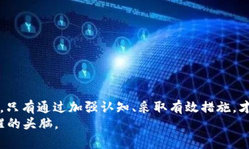 jiaoti揭开区块链抽奖平台骗局的真相：如何识别与防范/jiaoti
区块链抽奖, 骗局, 防范措施, 识别技巧/guanjianci

引言：数字时代的抽奖平台
如今，区块链技术正在改变各行业的运作方式，抽奖平台也不例外。区块链抽奖平台以其去中心化、透明和不可篡改的特性吸引了不少用户。然而，伴随着技术的创新，层出不穷的诈骗行为也开始侵蚀这个市场。一些不法分子利用人们对区块链的不了解和对中奖的渴望，设立假冒的抽奖平台，进行诈骗。在这个背景下，了解区块链抽奖平台骗局的真相，变得尤为重要。

区块链抽奖平台的运作原理
首先，了解区块链抽奖平台的基本运作原理，可以帮助我们更好地识别骗局。一般来说，区块链抽奖平台会通过智能合约来执行抽奖流程。这意味着所有的抽奖规则、参与者信息和抽奖结果都会在区块链上公开记录，确保投票和结果的透明性。
参与者通常需要购买一定数量的代币，作为参加抽奖的“入场券”。这些代币会被锁定在智能合约中，待抽奖结束后，赢家将根据合约定义的规则获得奖金。这种机制本质上是为了建立信任，确保每个人都有公平的机会。

区块链抽奖平台骗局的常见特征
尽管区块链技术可以提供安全性，但仍然存在许多骗局。识别这些骗局的关键在于了解它们的特征几个主要特征包括：
ul
    listrong不透明的运营结构：/strong许多骗局往往没有明确的运营团队或联系方式，平台上缺乏公开信息，令人心生疑虑。/li
    listrong过于美好的承诺：/strong诈骗平台往往承诺高额回报，诱骗用户投入更多资金。在现实中，任何投资都有风险，尤其是那些声称稳赚不赔的项目。/li
    listrong限制提款：/strong很多骗局在用户赢得奖励后，会以各种理由限制他们提款，甚至拿走用户的资金。/li
    listrong伪造的社交媒体宣传：/strong他们可能会在社交媒体上发布虚假的用户评价和中奖案例，以制造口碑，吸引更多用户加入。/li
/ul

识别区块链抽奖平台骗局的技巧
要避免成为骗局的受害者，可以运用以下技巧来帮助识别潜在的欺诈行为：
ul
    listrong调查平台的背景：/strong在参与任何抽奖活动之前，务必了解平台的背景和团队成员。网上搜索用户评价、新闻报道和专门的投资论坛讨论，以确定其可信度。/li
    listrong查看智能合约代码：/strong合格的区块链抽奖平台会开源其智能合约代码，供参与者审核。如果平台不愿意分享代码，这往往是一个红旗信号。/li
    listrong谨慎对待高回报承诺：/strong当你看到高额回报的承诺时，一定要保持警惕。记住，“天上不会掉馅饼”，投资回报往往与风险成正比。/li
    listrong控制参与金额：/strong参与抽奖时，初始投入应控制在自己可以承受的范围内，不要因为一次次的小胜而投入更多，这很可能是掉入骗局的陷阱。/li
/ul

成功避免区块链抽奖骗局的案例
在某个数字货币盛行的城市，张先生听说了一款新的区块链抽奖平台，声称每周都有高额奖金。他对抽奖活动充满期待，投入了不少资金，但在调查过程中，通过朋友的建议和社交媒体的讨论，发现平台的运营结构非常模糊，且从未有人公开过其团队的信息。最终，张先生选择不再参与，避免了一次可能的损失。
张先生的故事说明，保持警觉、进行尽职调查是避免区块链抽奖骗局的有效方法。正如俗话所说，“不怕一万，就怕万一”，谨慎行事才能保全自己的投资。

防范措施与建议
除了以上识别技巧，参与区块链抽奖活动时还应采取综合的防范措施：
ul
    listrong风险教育：/strong加强自己的风险意识，了解区块链及其衍生的金融产品的基本知识，相关的法律也要有所了解，做到心中有数。/li
    listrong选择知名平台：/strong参与知名度高、口碑好的抽奖平台，避免进入小众、无证的平台，确保资金的安全性。/li
    listrong定期审查活动：/strong跟进参与过的平台的最新动态和用户反馈，随时了解平台的安全性和信誉度。/li
/ul

总结
区块链抽奖平台的崛起为人们提供了全新的机会，但随之而来的诈骗风险也不容小视。识别和防范区块链抽奖平台骗局，需要每个人具备一定的专业知识和警觉性。只有通过加强认知、采取有效措施，才能在这个高速发展的数字时代，安全、明智地参与到这项全新的活动中。
如同“要想富，先修路”，在投资之前，做好充分的准备和了解才是通往成功的关键。希望大家在享受区块链科技带来的便利时，切勿轻易上当，谨防陷阱，保持一份清醒的头脑。