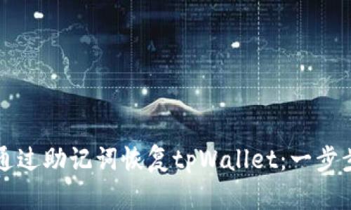 如何通过助记词恢复tpWallet：一步步指南
