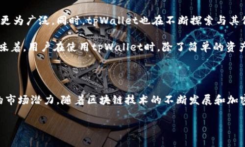 探索tpWallet：一种创新的数字钱包解决方案
tpWallet,数字钱包,区块链,加密货币/guanjianci

tpWallet的概述

在数字化时代，钱包的概念已经不仅仅局限于装钱的工具，它也成为了我们与虚拟资产互动的重要平台。其中，tpWallet作为一种新兴的数字钱包解决方案，以其独特的功能和用户体验引起了广泛关注。

tpWallet不仅支持多种加密货币的存储和交易，还具备个人隐私保护的显著优势。在当前全球范围内，随着区块链技术的不断发展，越来越多的人开始关注如何更安全、更便捷地管理自己的数字资产，而tpWallet恰好的满足了这些需求。

tpWallet的核心功能

tpWallet的设计初衷是为了简化用户的数字资产管理流程。它提供了多种核心功能，包括：

ul
listrong多币种支持：/strongtpWallet支持多种主流加密货币，用户可以在一个钱包中管理所有资产，避免了频繁切换不同钱包的麻烦。/li
listrong安全性保障：/strong安全是tpWallet的重中之重。通过采用先进的加密技术和多重身份验证，tpWallet为用户的资产提供了强有力的保护。/li
listrong用户友好的界面：/strongtpWallet的操作界面，适合各类用户，不论是新手还是专业人士，均能快速上手。/li
listrong即时交易：/strong通过tpWallet，用户可以进行快速且即时的交易，捕捉市场机会。/li
/ul

tpWallet的市场定位

tpWallet的目标用户群体主要集中在年轻人和技术爱好者。随着加密货币的逐渐普及，越来越多的人愿意尝试数字货币投资，而tpWallet正好为这一需求提供了创新的解决方案。

根据统计数据，近年来全球电子支付市场呈现出快速增长的趋势。根据某研究机构的数据，预计到2025年，数字钱包的市场规模将达到数万亿美元。tpWallet凭借其独特的产品特色，有望在这一领域占据一席之地。

不同地区的用户需求

不同地区的用户在使用数字钱包时，需求各异。例如，在北美，由于数字资产的投资环境成熟，用户更倾向于追求高效的交易体验；而在东南亚，许多用户则更加关注钱包的安全性和便捷性。在这方面，tpWallet都能够灵活适应不同市场的需求。

用户体验与文化关联

在数字经济的浪潮中，用户体验逐渐成为产品成功的关键。tpWallet通过用户反馈不断迭代升级，以更好地满足用户的期望。正如一句古话所说：“一日之计在于晨”，在数字资产的管理上，选择一个合适的钱包就像选择一条成功的道路，至关重要。

不同文化背景下的用户对数字钱包的理解和使用习惯也大相径庭。在中国，数字支付已经成为日常生活的一部分，从路边的小摊贩到大型商场，几乎无处不在；而在西方国家，虽然数字支付逐渐兴起，但仍有部分用户习惯于使用传统银行卡。tpWallet的灵活设计使得它能够适应不同文化环境下的用户需求，从而扩展其市场影响力。

未来的发展前景

随着全球数字化进程的加速，tpWallet未来的发展前景向好。越来越多的企业开始接受加密货币作为支付方式，也让数字钱包的应用场景变得更为广泛。同时，tpWallet也在不断探索与其他金融科技公司的合作机会，以增强自身的竞争力。

此外，tpWallet团队也在考虑推出一系列基于区块链技术的金融服务，例如贷款、理财等，将钱包的功能扩展至更为多元的金融服务领域。这意味着，用户在使用tpWallet时，除了简单的资产管理，还将享受到更丰富的金融体验。

总结

总之，tpWallet作为一款新兴的数字钱包解决方案，不仅满足了用户对数字资产安全管理的需求，更在不断迭代中提高用户体验，展示出良好的市场潜力。随着区块链技术的不断发展和加密货币的日益普及，tpWallet无疑将在未来的数字经济中扮演更加重要的角色。

在这个飞速发展的时代，能够抓住时代脉搏的企业往往能获得更大的成功。而tpWallet在数字钱包领域的创新和努力，正是这种成功的体现。