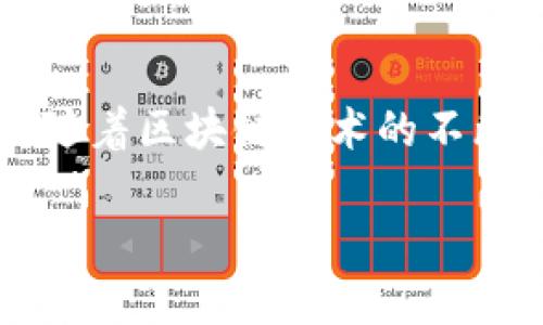 探索tpWallet：一种创新的数字钱包解决方案
tpWallet,数字钱包,区块链,加密货币/guanjianci

tpWallet的概述

在数字化时代，钱包的概念已经不仅仅局限于装钱的工具，它也成为了我们与虚拟资产互动的重要平台。其中，tpWallet作为一种新兴的数字钱包解决方案，以其独特的功能和用户体验引起了广泛关注。

tpWallet不仅支持多种加密货币的存储和交易，还具备个人隐私保护的显著优势。在当前全球范围内，随着区块链技术的不断发展，越来越多的人开始关注如何更安全、更便捷地管理自己的数字资产，而tpWallet恰好的满足了这些需求。

tpWallet的核心功能

tpWallet的设计初衷是为了简化用户的数字资产管理流程。它提供了多种核心功能，包括：

ul
listrong多币种支持：/strongtpWallet支持多种主流加密货币，用户可以在一个钱包中管理所有资产，避免了频繁切换不同钱包的麻烦。/li
listrong安全性保障：/strong安全是tpWallet的重中之重。通过采用先进的加密技术和多重身份验证，tpWallet为用户的资产提供了强有力的保护。/li
listrong用户友好的界面：/strongtpWallet的操作界面，适合各类用户，不论是新手还是专业人士，均能快速上手。/li
listrong即时交易：/strong通过tpWallet，用户可以进行快速且即时的交易，捕捉市场机会。/li
/ul

tpWallet的市场定位

tpWallet的目标用户群体主要集中在年轻人和技术爱好者。随着加密货币的逐渐普及，越来越多的人愿意尝试数字货币投资，而tpWallet正好为这一需求提供了创新的解决方案。

根据统计数据，近年来全球电子支付市场呈现出快速增长的趋势。根据某研究机构的数据，预计到2025年，数字钱包的市场规模将达到数万亿美元。tpWallet凭借其独特的产品特色，有望在这一领域占据一席之地。

不同地区的用户需求

不同地区的用户在使用数字钱包时，需求各异。例如，在北美，由于数字资产的投资环境成熟，用户更倾向于追求高效的交易体验；而在东南亚，许多用户则更加关注钱包的安全性和便捷性。在这方面，tpWallet都能够灵活适应不同市场的需求。

用户体验与文化关联

在数字经济的浪潮中，用户体验逐渐成为产品成功的关键。tpWallet通过用户反馈不断迭代升级，以更好地满足用户的期望。正如一句古话所说：“一日之计在于晨”，在数字资产的管理上，选择一个合适的钱包就像选择一条成功的道路，至关重要。

不同文化背景下的用户对数字钱包的理解和使用习惯也大相径庭。在中国，数字支付已经成为日常生活的一部分，从路边的小摊贩到大型商场，几乎无处不在；而在西方国家，虽然数字支付逐渐兴起，但仍有部分用户习惯于使用传统银行卡。tpWallet的灵活设计使得它能够适应不同文化环境下的用户需求，从而扩展其市场影响力。

未来的发展前景

随着全球数字化进程的加速，tpWallet未来的发展前景向好。越来越多的企业开始接受加密货币作为支付方式，也让数字钱包的应用场景变得更为广泛。同时，tpWallet也在不断探索与其他金融科技公司的合作机会，以增强自身的竞争力。

此外，tpWallet团队也在考虑推出一系列基于区块链技术的金融服务，例如贷款、理财等，将钱包的功能扩展至更为多元的金融服务领域。这意味着，用户在使用tpWallet时，除了简单的资产管理，还将享受到更丰富的金融体验。

总结

总之，tpWallet作为一款新兴的数字钱包解决方案，不仅满足了用户对数字资产安全管理的需求，更在不断迭代中提高用户体验，展示出良好的市场潜力。随着区块链技术的不断发展和加密货币的日益普及，tpWallet无疑将在未来的数字经济中扮演更加重要的角色。

在这个飞速发展的时代，能够抓住时代脉搏的企业往往能获得更大的成功。而tpWallet在数字钱包领域的创新和努力，正是这种成功的体现。