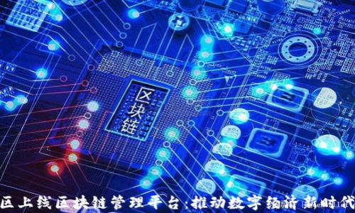 
雄安新区上线区块链管理平台：推动数字经济新时代的奇迹