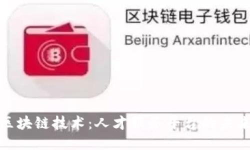 探索区块链技术：人才服务平台的未来之路