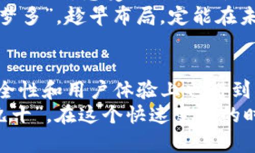   探索tpWallet和薄饼：数字资产管理与去中心化支付的完美结合 / 
 guanjianci tpWallet, 薄饼, 数字资产, 去中心化支付 /guanjianci 

引言
在当今这个数字化的时代，越来越多的人开始关注数字资产的管理与流通。尤其是在区块链技术迅速发展的背景下，如何安全、便捷地管理我们的数字资产成为了人们日益关注的话题。而tpWallet作为一款便捷的数字资产钱包，其与薄饼（PancakeSwap）的结合，展示了去中心化交易所的强大潜力与应用场景。

什么是tpWallet？
tpWallet是一款功能强大且用户友好的数字资产钱包，专注于提升用户的资产管理体验。无论是进行加密货币的存储、交易，还是参与去中心化金融（DeFi）活动，tpWallet都提供了灵活且安全的解决方案。
它的界面设计简单明了，用户只需少量的操作就能轻松完成资产的管理。而且，tpWallet还支持多种主流数字货币，这使得用户可以在同一个钱包中管理不同类型的资产。

薄饼（PancakeSwap）的基本概念
薄饼是去中心化交易所（DEX）中的一颗明珠，基于币安智能链（Binance Smart Chain）而构建。薄饼通过自动化做市商（AMM）模型，能够实现交易的高效、透明。用户不仅可以在上面进行交易，还可以通过流动性挖矿获得奖励。
在薄饼平台上，用户可以轻松地进行代币的交换，投资流动性池，以此获取额外的收益。这种去中心化的交易模式，不仅提升了交易的安全性，还给用户带来了更多的灵活性。

tpWallet与薄饼的结合之道
tpWallet与薄饼的结合，给用户带来了全新的数字资产管理体验。通过tpWallet，用户可以直接访问薄饼平台，轻松进行交易和流动性挖矿，几乎没有任何门槛。这样的设计不仅提高了交易的便捷性，还了用户的操作体验。
例如，一个初次接触加密货币的用户，只需在tpWallet中连接其数字资产钱包，就可以在薄饼的平台上轻松兑换代币，而无需繁杂的步骤。这就像老话说的：“一日之计在于晨”，早起的鸟儿有虫吃，早一步进入数字资产的世界，你将享受更多的机会。

安全性与用户体验的双重保障
在使用数字资产钱包时，安全性往往是用户最为关注的因素之一。tpWallet在这方面提供了多重保障措施，包括私钥加密、双重身份验证等，让用户的资产安全有保障。
同时，tpWallet还注重用户体验，不断更新迭代，只为让用户在掌控数字资产的同时，享受简洁流畅的操作感受。这使得即便是新手用户，也能快速上手并参与到数字资产的交易中来。

tpWallet与薄饼的使用案例
想象一下，在宽敞的客厅里，你的朋友邀请你一起体验数字资产的交易。如果你们都使用tpWallet，那么就可以轻松在薄饼平台上进行代币交换。在几分钟内，你们可以完成交易，甚至顺带分享关于投资的见解。
这样的场景不仅让人感受到数字资产交易的乐趣，还促进了朋友间的互动。这正是tpWallet与薄饼结合的一大优势：让更多的人享受到数字金融的便利，这就像是“邻里互助”的传统文化，在新的时代背景下被重新赋予了新的意义。

社区支持与未来展望
tpWallet及薄饼背后的社区支持是其成功的关键因素。强大的社区不仅为这两者提供了宝贵的反馈，还促进了其生态系统的建设。用户在参与的同时，感受到的不仅是交易的快乐，更有一种归属感。
未来，tpWallet与薄饼的结合也将不断扩展更多的功能与服务，可能会推出更多的DeFi产品和服务，让用户的资产收益最大化。这就如同“夜长梦多”，趁早布局，定能在未来收获更多。

总结
总的来说，tpWallet与薄饼的结合为数字资产管理注入了新的活力。通过这种去中心化的方式，用户可以更加灵活、便捷地进行交易，并且在安全性和用户体验上也得到了良好的保障。在这个瞬息万变的数字世界里，掌握先进的工具与平台，预见未来的可能性，将给我们带来无限的可能。
如果您还在为如何管理您的数字资产而感到困扰，不妨尝试使用tpWallet来体验一下与薄饼的无缝对接吧！就像那句老话说的：“行百里者半九十”，在这个快速变化的时代，让我们勇敢地迈出第一步，迎接数字资产的新时代。