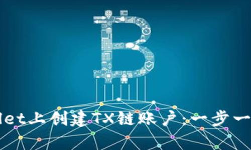 如何在tpWallet上创建TX链账户：一步一步的详细指南