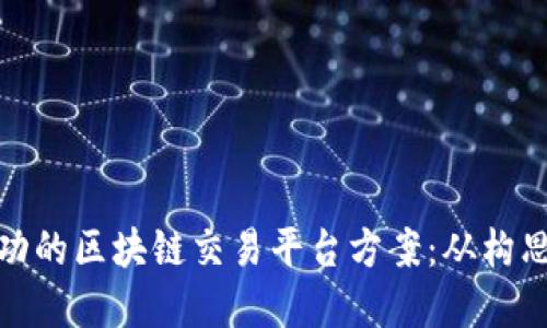 构建成功的区块链交易平台方案：从构思到实施