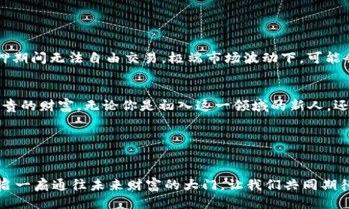 揭秘COSMOS质押挖矿，如何通过TPWallet获取收益？
COSMOS, 质押, 挖矿, TPWallet/guanjianci

引言：什么是COSMOS质押挖矿？
在数字货币雨后春笋般涌现的时代，COSMOS以其独特的跨链技术和高效的共识机制捕获了无数投资者的心。COSMOS质押挖矿作为获取收益的一种方式，已成为众多用户追逐的热点。正如老话所说：“一日之计在于晨”，选择一个正确的投资工具和平台，可以为你的后续收益奠定基础。今天，我们来聊聊如何使用TPWallet进行COSMOS质押挖矿，助你在区块链的海洋中乘风破浪。

COSMOS的核心概念与优势
COSMOS（ATOM）作为一种创新的区块链技术，旨在解决现有区块链之间互操作性差、扩展性不足等问题。通过建立一个多链生态系统，COSMOS实现了多个区块链的交互和信息共享。这意味着，投资者可以借助COSMOS生态，轻松进入多个项目，丰富自己的数字资产组合。

COSMOS质押挖矿的最大优点在于其较高的收益率。通过将持有的ATOM代币进行质押，用户不仅能获取网络的激励，还能享受治理权益，参与到网络的发展方向中。就像一粒种子，只有在土壤中扎根，才能汲取养分、茁壮成长。

TPWallet的优势与功能
TPWallet是一款多平台的数字资产钱包，专为新手与资深爱好者设计。其最显著的特点是用户界面友好、安全性高。TPWallet不仅支持多种主流数字货币的存储与交易，还允许用户轻松进行质押操作。

对于想要参与COSMOS质押挖矿的用户来说，TPWallet无疑是一个理想的选择。使用TPWallet，用户无需繁琐的操作便可轻松实现质押，从而快速获取收益，真是一举两得。

如何在TPWallet上进行COSMOS质押挖矿
接下来的段落，我们将详细讲解如何在TPWallet上进行COSMOS质押挖矿的具体步骤。只要跟着我们的指引，你也可以轻松踏上这条“致富之路”。

h4第一步：下载并安装TPWallet/h4
首先，你需要在应用商店中下载并安装TPWallet。无论你是安卓用户还是iOS用户，TPWallet都能为你提供便捷的服务。安装完成后，打开应用并注册账号。这里需要注意的是，设置一个复杂的密码，以保证你的资产安全。

h4第二步：创建或导入钱包/h4
打开TPWallet后，你需要创建一个新钱包或导入已有钱包。如果是新用户，选择“创建钱包”。根据界面的提示，你将获得一组助记词，务必将其妥善保管，切勿随意泄露。助记词就像是你钱包的钥匙，一旦丢失就无法恢复资产。

h4第三步：购买并充值ATOM/h4
在TPWallet中，你可以通过多种方式购买ATOM，或者将其从其他平台转入TPWallet。关键在于确保充值成功，以便后续进行质押操作。

h4第四步：进入质押界面/h4
完成充值后，转到钱包首页，找到“质押”选项，点击进入。此时，你会看到一个清晰的质押节点列表，列出了各个节点的收益情况和信誉评分。记住，选择一个优秀的节点就如同找一个值得信赖的朋友，可能会让你的收益事半功倍。

h4第五步：选择节点并进行质押/h4
在节点列表中，选择你信任的节点，点击进行质押。输入需要质押的ATOM数量，确认无误后提交。很快，你的质押请求将被处理，收益也开始悄然积累。

收益与风险：质押挖矿的双面性
参与质押挖矿的用户，无疑会对收益心怀期待。在COSMOS网络中，质押所带来的年化收益率相对较高，通常可达10%甚至更高。但任何投资都有风险，质押的ATOM在质押期间无法自由交易，极端市场波动下，可能会面临损失。因此，用户应提前做好心理准备，对自己的投资策略进行全面评估。

总结：掌握趋势，获取财富
总的来说，在COSMOS生态中，通过TPWallet进行质押挖矿是一种既有趣又收益可观的投资方式。就像一座未经开发的金矿，掌握了正确的技术和方法，便能挖掘出最珍贵的财富。无论你是初入这一领域的新人，还是蓄势待发的资深玩家，在TPWallet的帮助下，梦想将触手可及。

如古语云：“不怕慢，就怕站”，希望每位读者都能找到适合自己的投资方式，在数字货币的浪潮中勇敢前行，真正实现财务自由！

后记：持续学习与适应
最后，提醒广大用户，区块链和加密货币市场瞬息万变，持续学习、不断适应新的趋势与技术，才能在这个快速发展的领域中处于领先地位。希望今天的分享能够为你开启一扇通往未来财富的大门，让我们共同期待更加光明的数字经济时代！