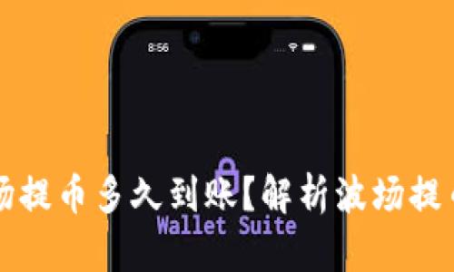 tpWallet波场提币多久到账？解析波场提币时间与技巧