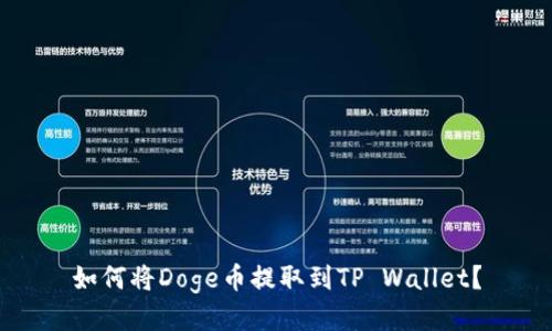 如何将Doge币提取到TP Wallet？