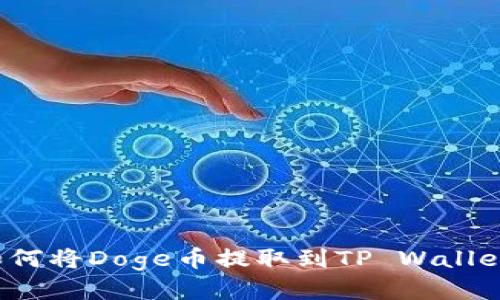 如何将Doge币提取到TP Wallet？