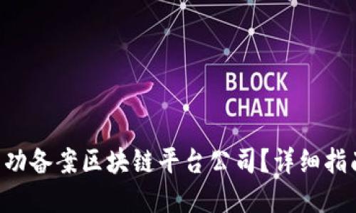 ziaoti如何成功备案区块链平台公司？详细指南与实用建议