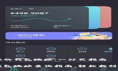 探索tpWallet的钱包地址：一