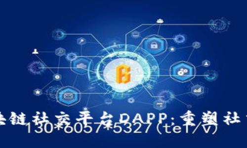 全球首个区块链社交平台DAPP：重塑社交网络的未来